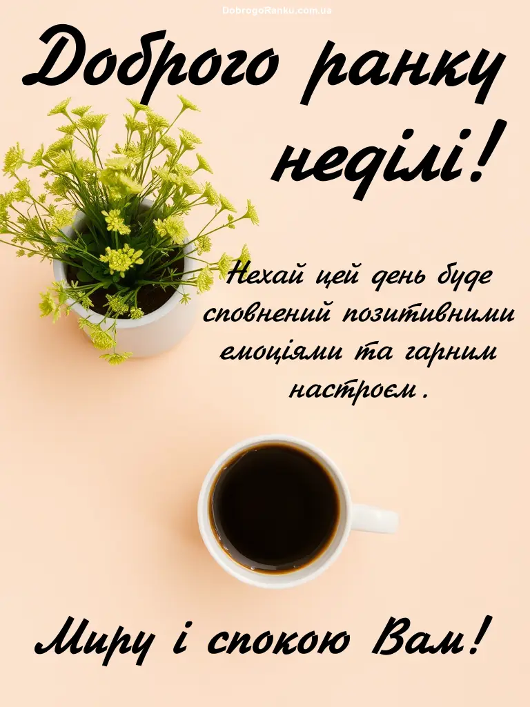 Картка з квітами та кава: гарної неділі!