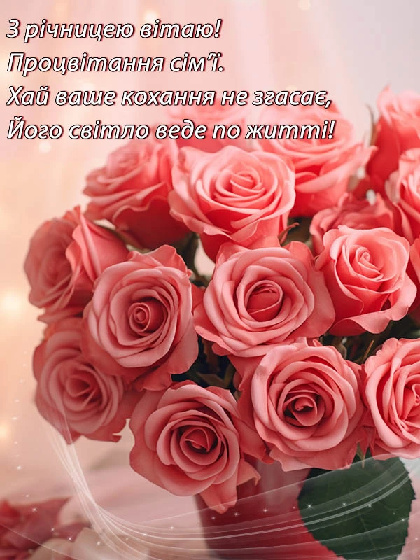 Розові троянди з привітанням на річницю весілля українською.
