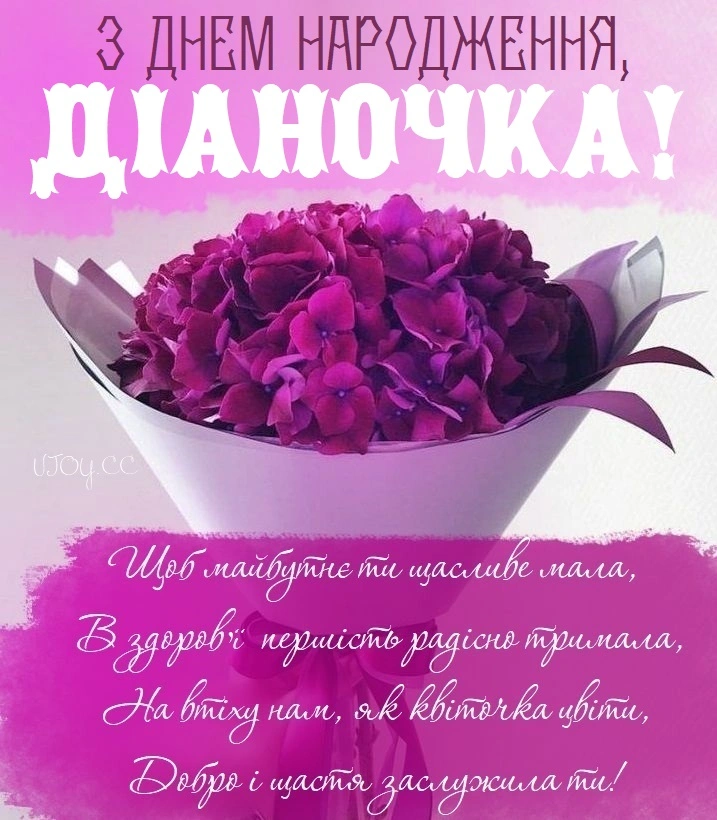 Квіти та привітання з днем народження для Діаночки