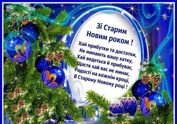 Святкова картка з Новим роком та українським привітанням.