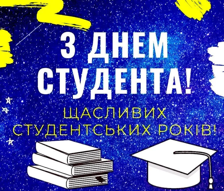 З Днем студента! Щасливих студентських років!