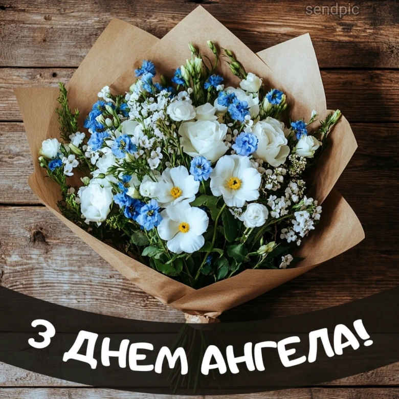 Квітковий букет з написом привітання Днем Ангела.