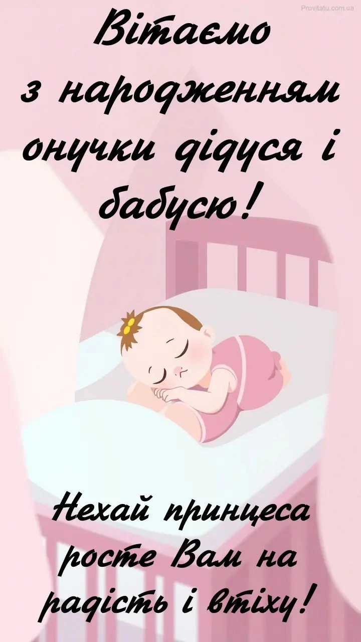 Вітання з народженням онучки від дідуся і бабусі
