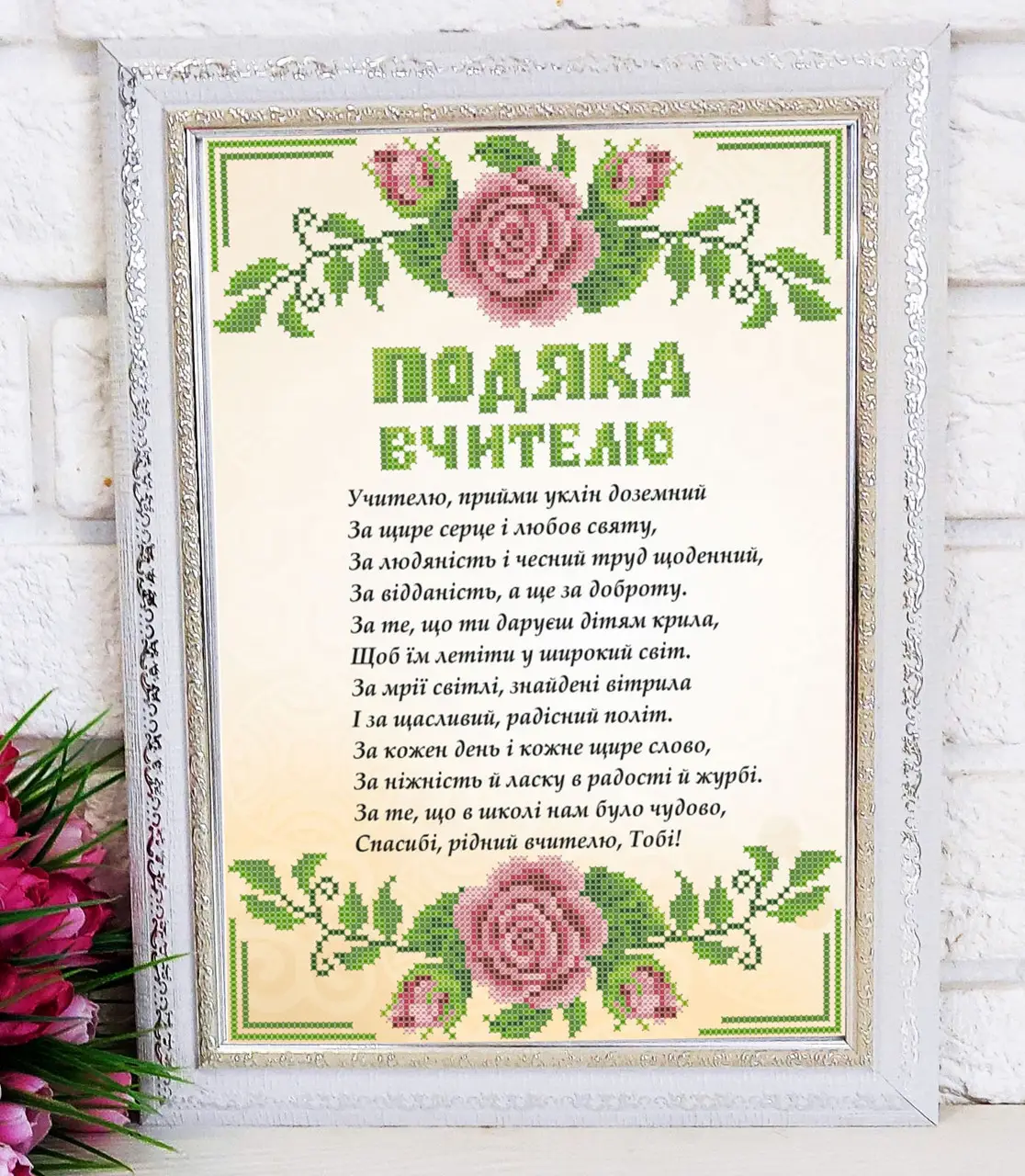 Подяка вчителю на день вчителя з квітами