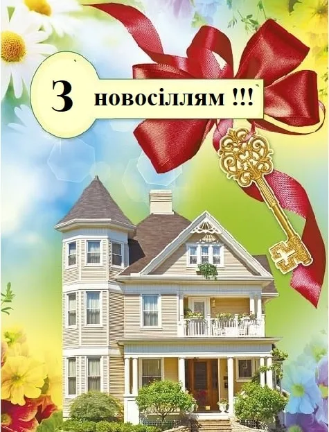 Картка з привітанням для нових власників будинку.