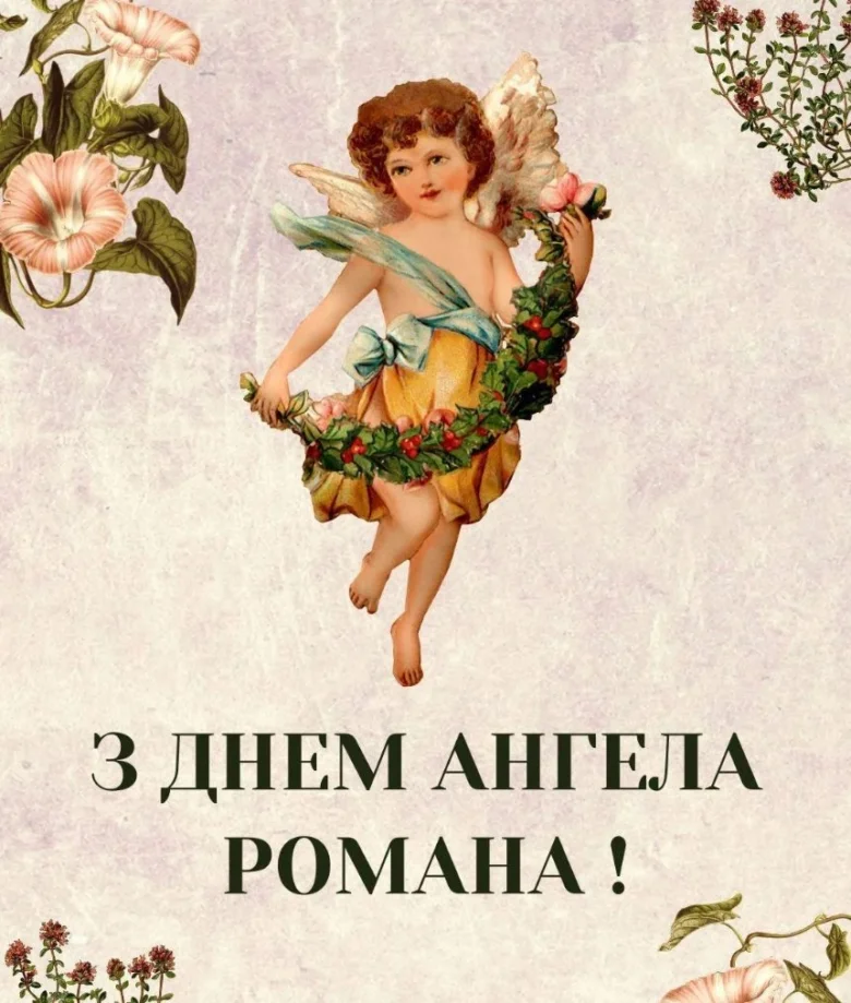 Ангел у квітах з привітанням на День ангела Романа