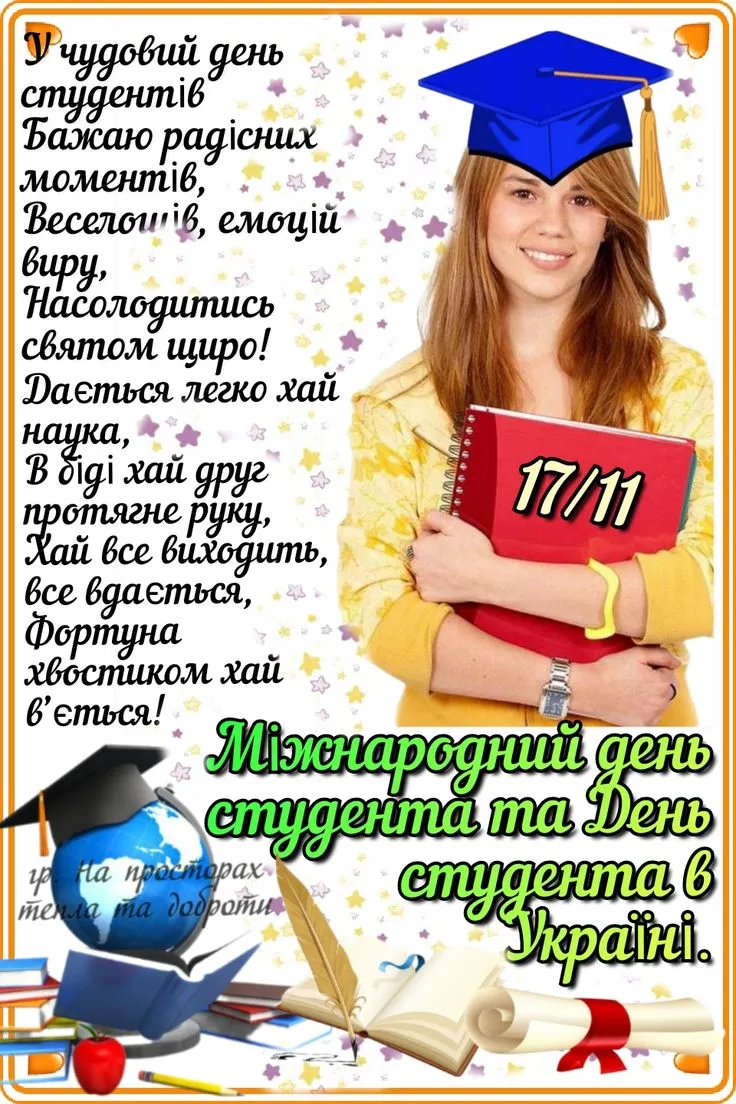 Привітання студенту з днем студента в Україні.