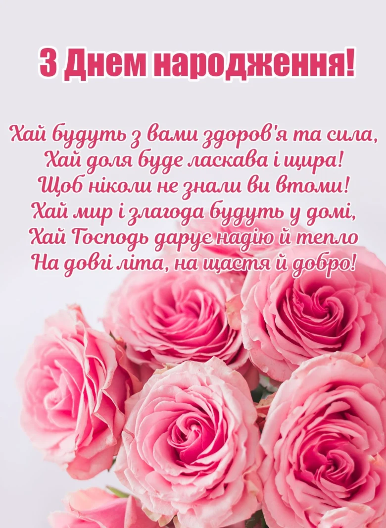 Піантовий букет троянд з привітанням на день народження українською.