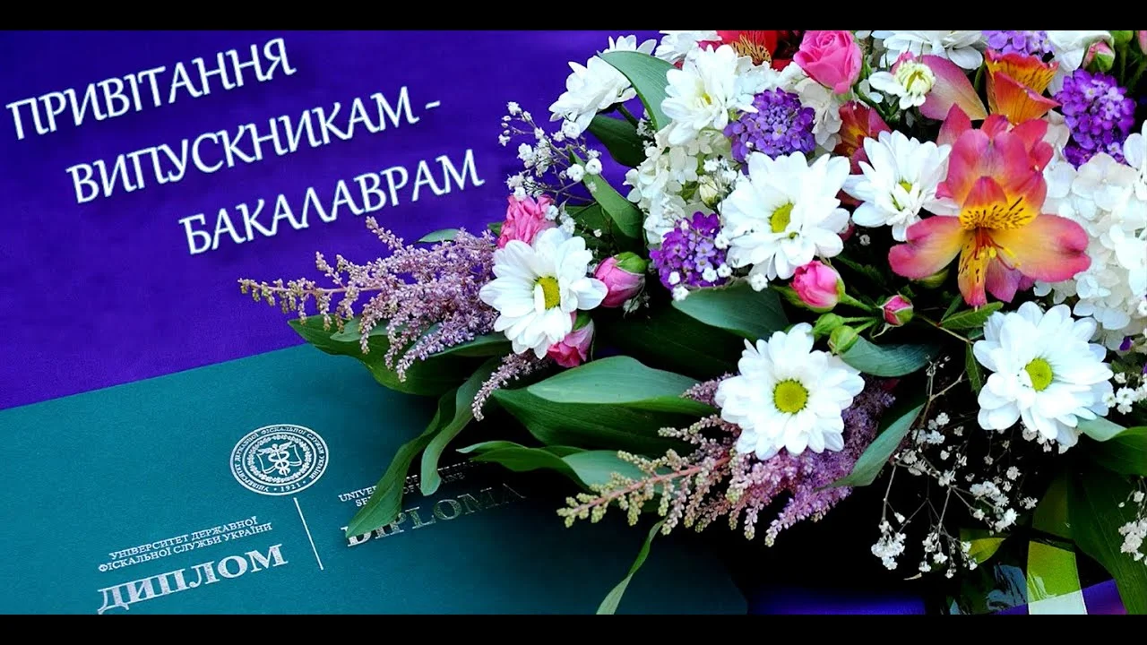 Квіти та диплом для випускників бакалаврату