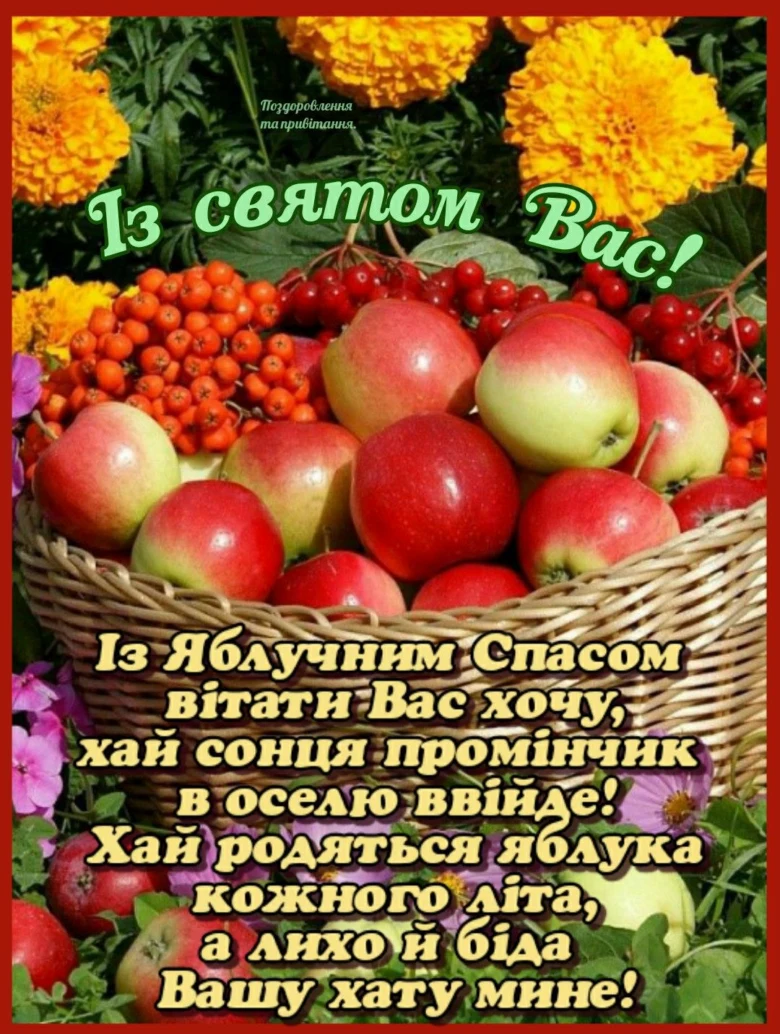 Корзина яблук та квітів із привітанням на Яблуковий Спас