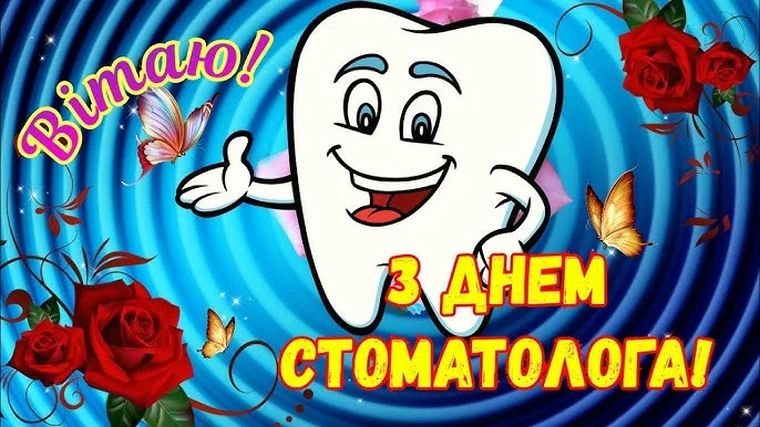 Веселий зуб привітає з днем стоматолога!