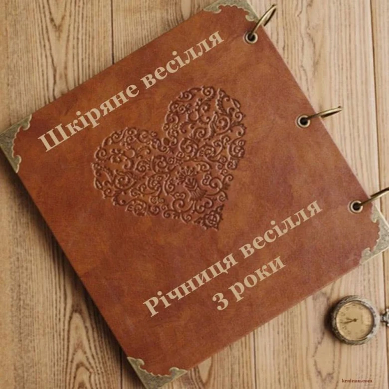 Шкіряна книга з серцем та текстом про річницю весілля 3 роки