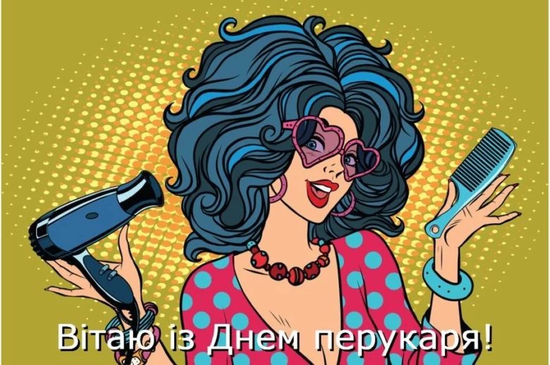 Жінка з фенем та гребінкою вітає перукарів.