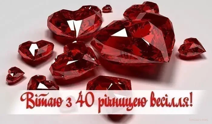 Червоні рубіни та привітання з срібним весіллям