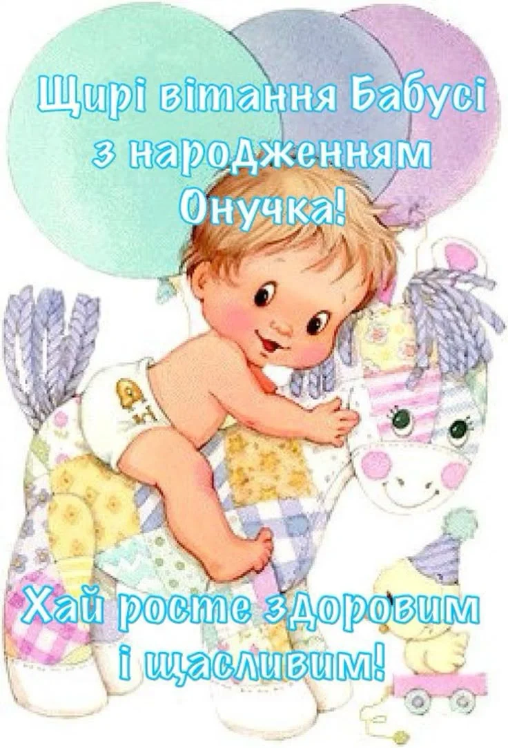 Дитина на единорозі з привітанням онучці.
