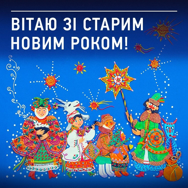 Українське привітання зі Старим Новим роком у народному стилі