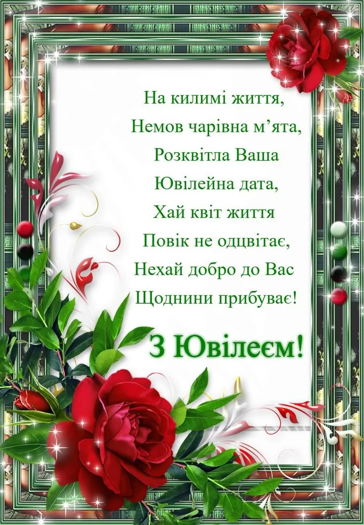 Картка з квітами та побажаннями на ювілей українською мовою.