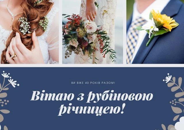 Картка з привітанням до рубинової річниці весілля