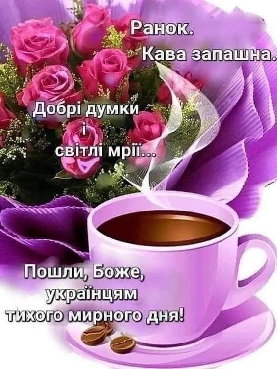 Квіти та кавою з побажаннями доброго ранку українцям.