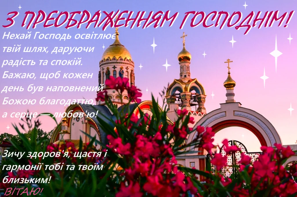Церква з квітами та вітанням на Преображення Господнє