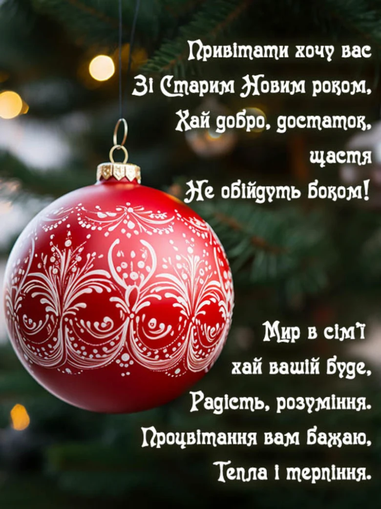 Червона ялинкова куля з привітанням на Старий Новий рік.