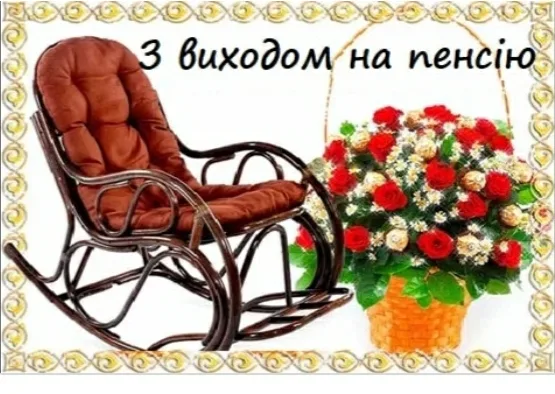 Крісло та квіти з побажаннями на пенсію