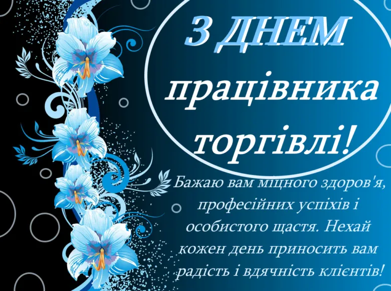 Привітання з Днем працівника торгівлі: сині лілії та побажання успіхів.