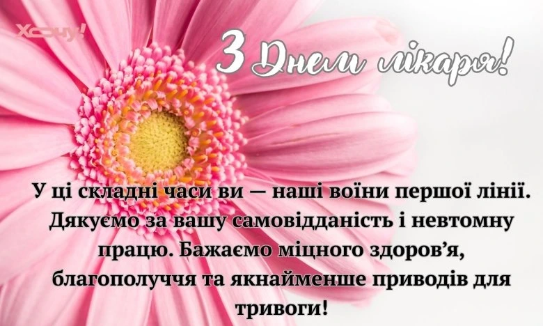 Побажання лікарю на День лікаря з квіткою.
