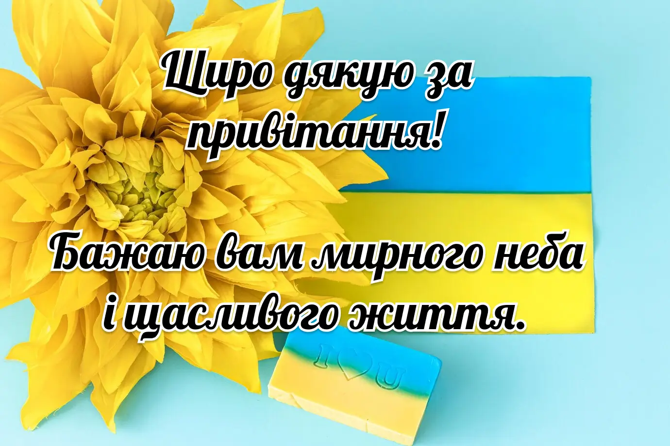 Квітка та прапор України з побажаннями миру
