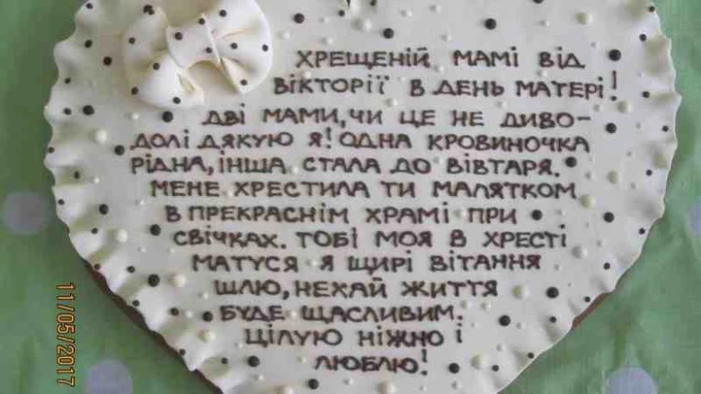 Серцевий торт із привітанням хрещеним батькам.