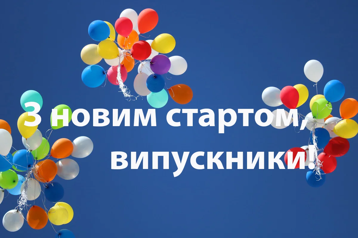Кольорові кульки на синьому небосхилі з привітанням випускникам.