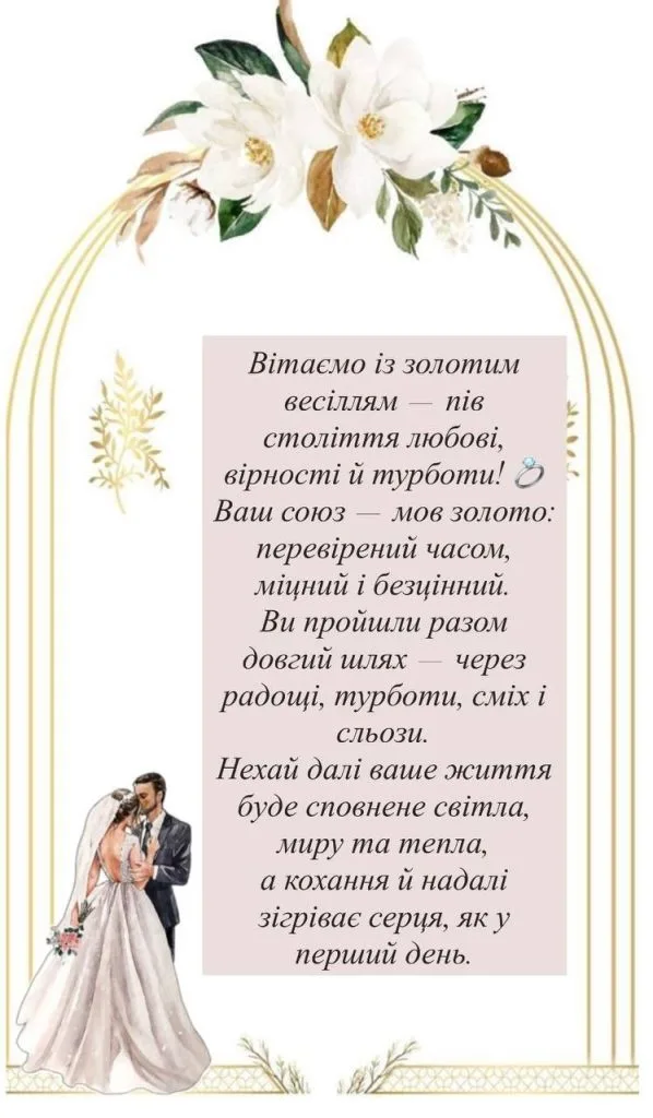 Картка з привітанням до золотих весільних роковин українською мовою.