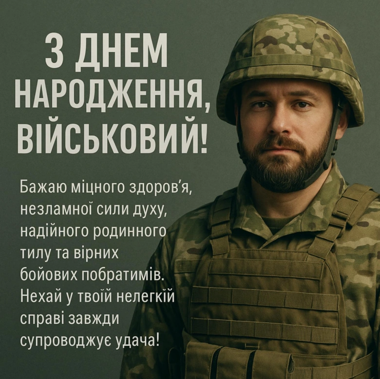 Військовий у формі з побажаннями на день народження.