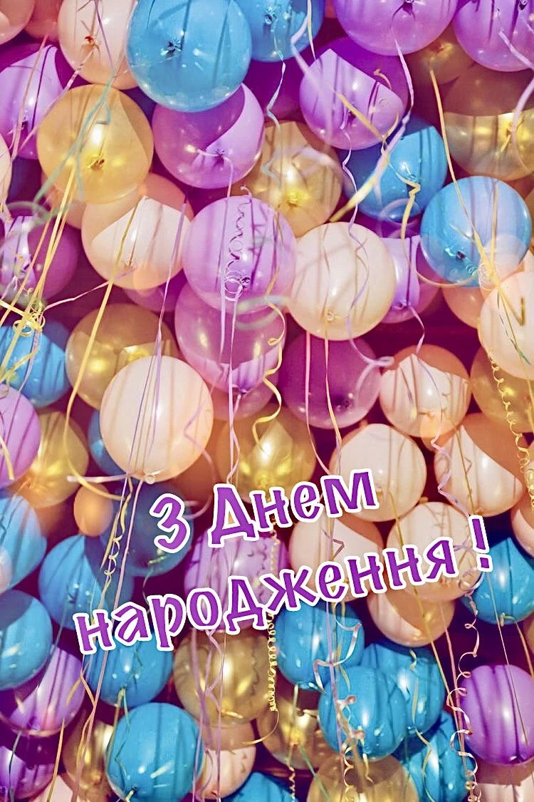 Кольорові кульки та привітання з днем народження українською мовою.
