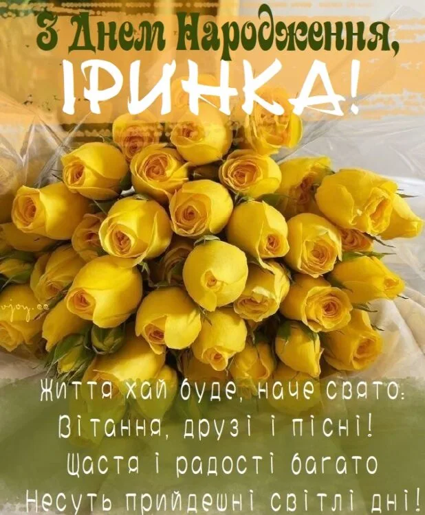 Жовті троянди з привітанням Іринці на день народження.