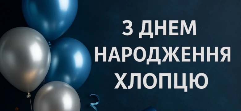 Картинка з привітанням хлопцю на день народження