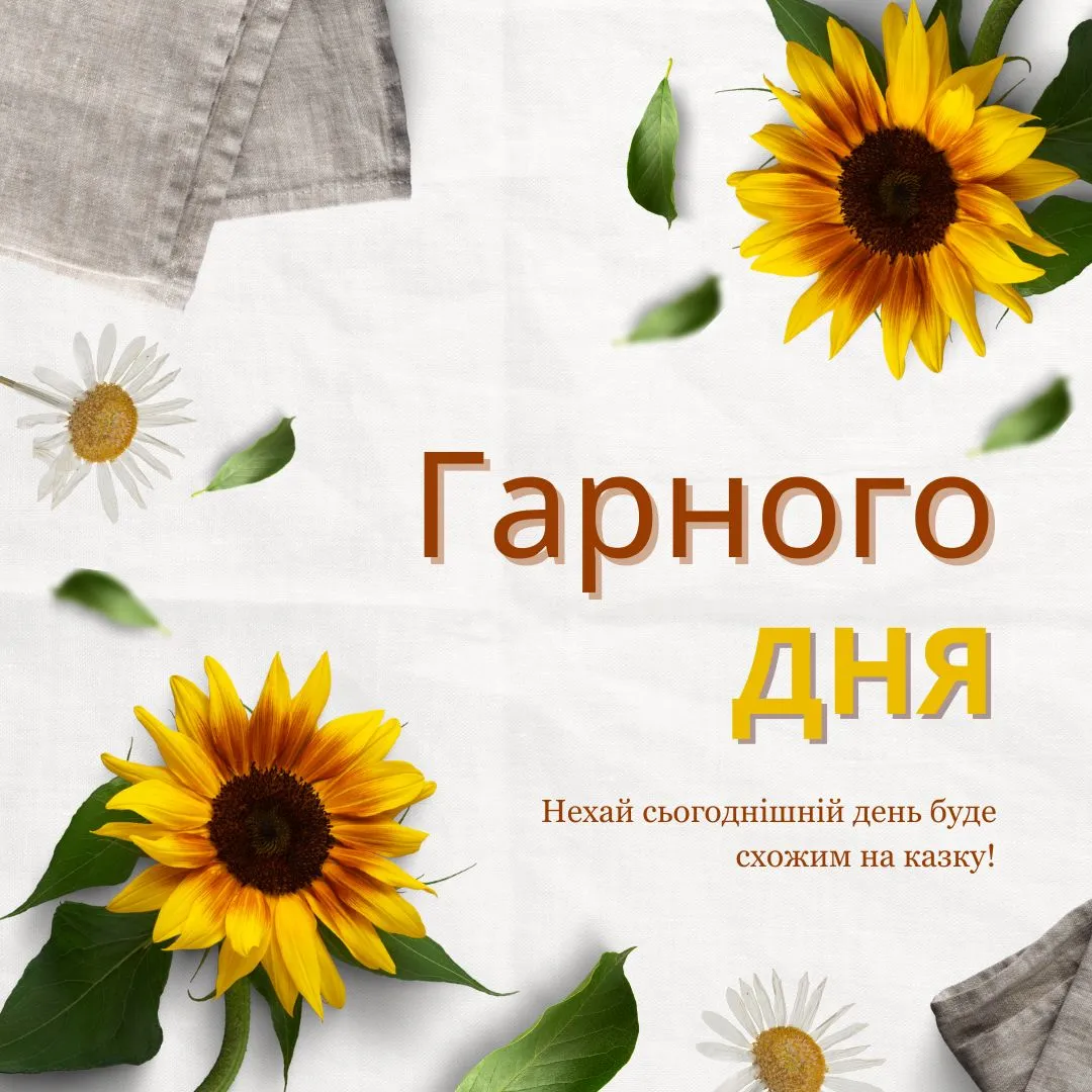 Квіти та побажання гарного дня українською мовою.
