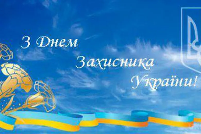 Привітання з Днем захисника України у стилі квітів та прапора