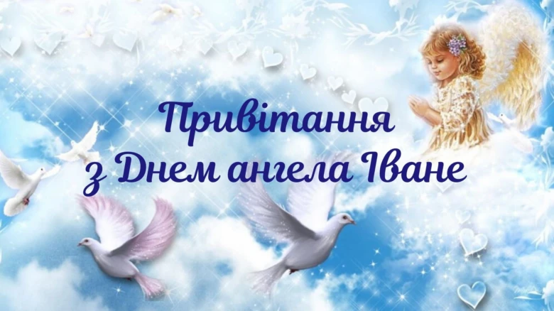 Побажання з Днем ангела Івану на фоні хмар та голубів.
