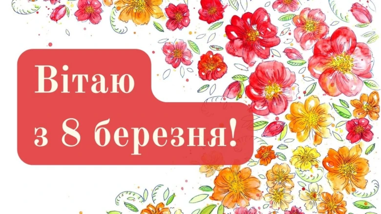 Квітковий вітальний листівка на 8 Березня українською мовою.