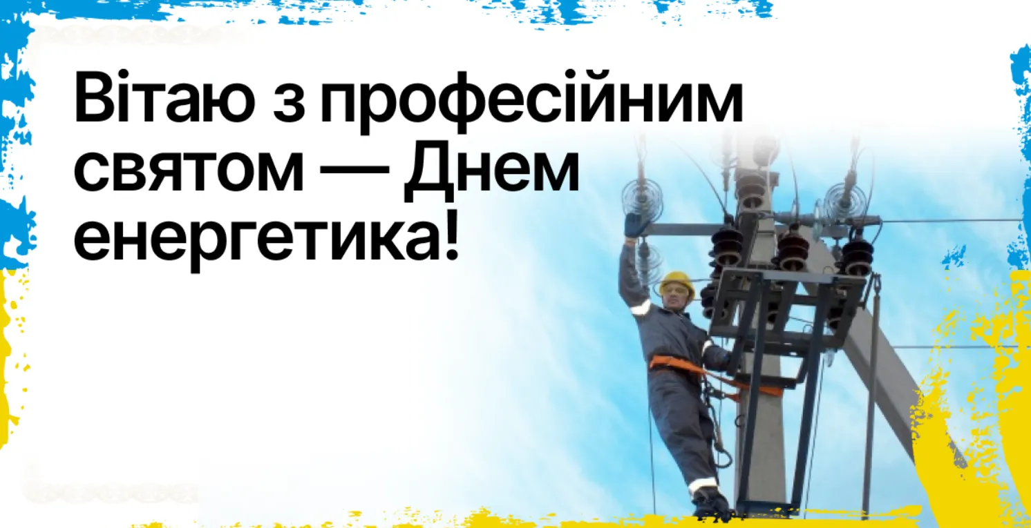Вітаємо енергетиків з професійним святом!