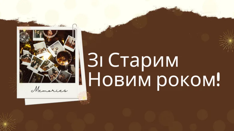 Привітання зі Старим Новим роком українською мовою
