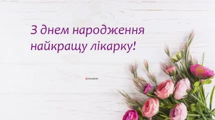 Квіти та привітання з днем народження лікарю українською мовою.