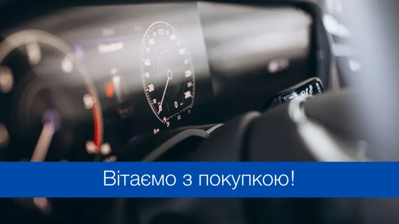 Вітаємо з покупкою автомобіля!