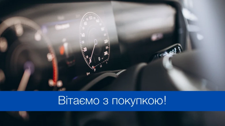 Вітаємо з покупкою автомобіля - красивий інтер'єр машини.