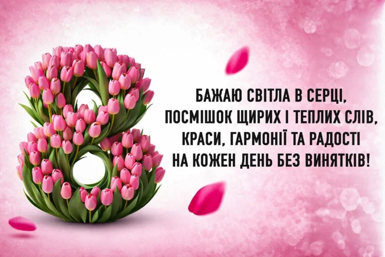 Квітковий цифра вісім з побажаннями на Міжнародний жіночий день.