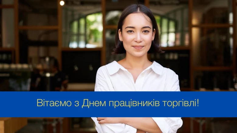 Жінка вітає з днем працівників торгівлі на синьому банері.