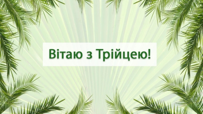 Картка привітання з Троїцею українською мовою.