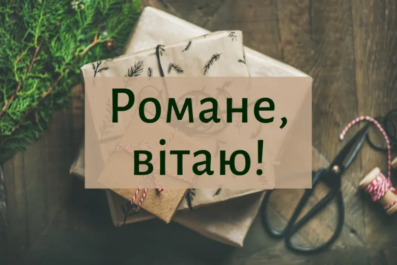 Закладки з подарунками та напис: Романе, вітаю!