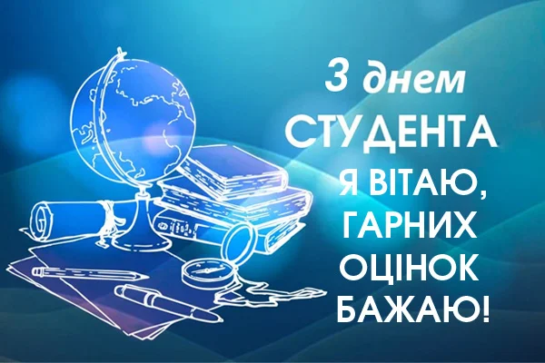 Вітання з Днем студента: глобус, книги та канцелярія.